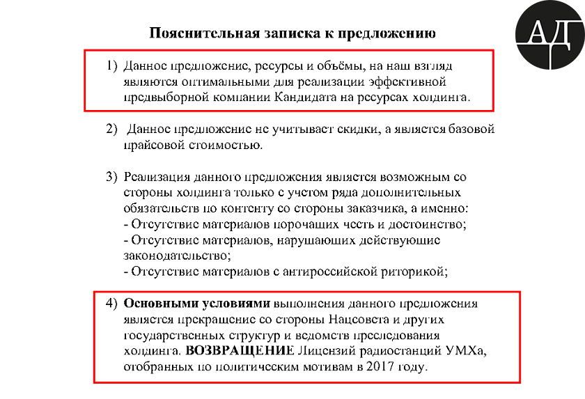 Глава набсовета УМХ Саввин, который представляет Курченко, в переписке со Шверком выдвигает ряд требований для размещения рекламы Порошенко: