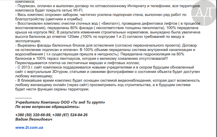 Представитель учредителей компании ООО "Ти энд ти групп"(Украина) – Вадим Леонидович Герман, в электронном письме Олегу Гонтареву написал, что в связи с финансовыми трудностями, которые возникли в декабре 2013 года, собственник ООО «Ти энд ти групп» Марина Тертичная (Листопад) передала корпоративные права компании инициативной группе инвесторов.