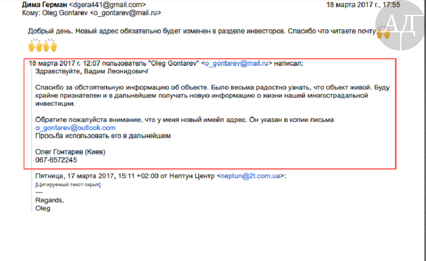 Это письмо является доказательством участия семьи Гонтаревых в финансировании объекта. В тот же день Олега Гонтарева поблагодарил Германа и обещал «зафиксировать» его новый электронный адрес в разделе инвесторов.