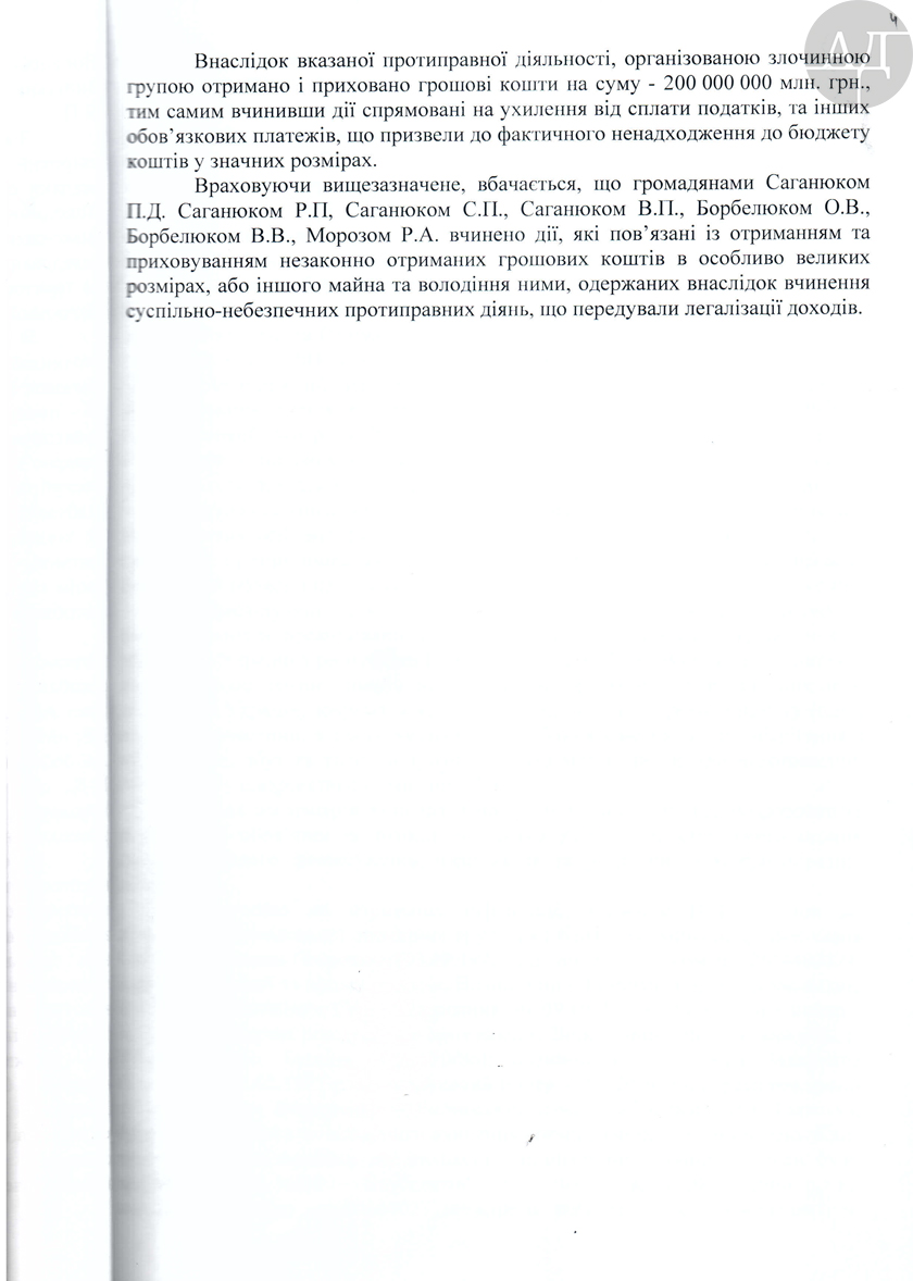 Публикуем часть полученных материалов, и задаем вопрос власти, почему имея на руках так четко разложенную схему ОПГ «Саганюк» никто не задержан, и не посажен?