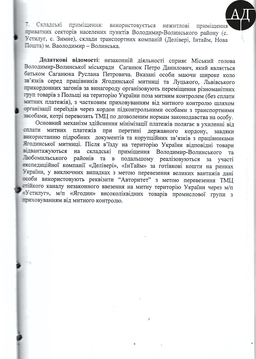 Публикуем часть полученных материалов, и задаем вопрос власти, почему имея на руках так четко разложенную схему ОПГ «Саганюк» никто не задержан, и не посажен?