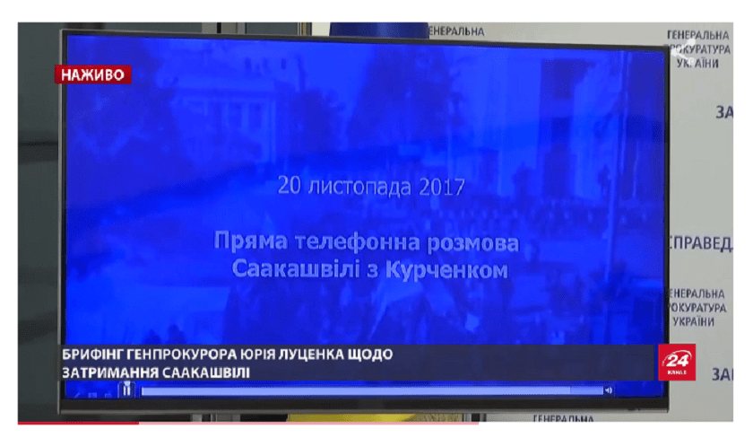 20 ноября – происходит телефонный разговор Саакашвили и Курченко, в котором второй просит выстроить длинную историю работы с его бизнесом.  (Можно предположить - ищет возможность мировой) 