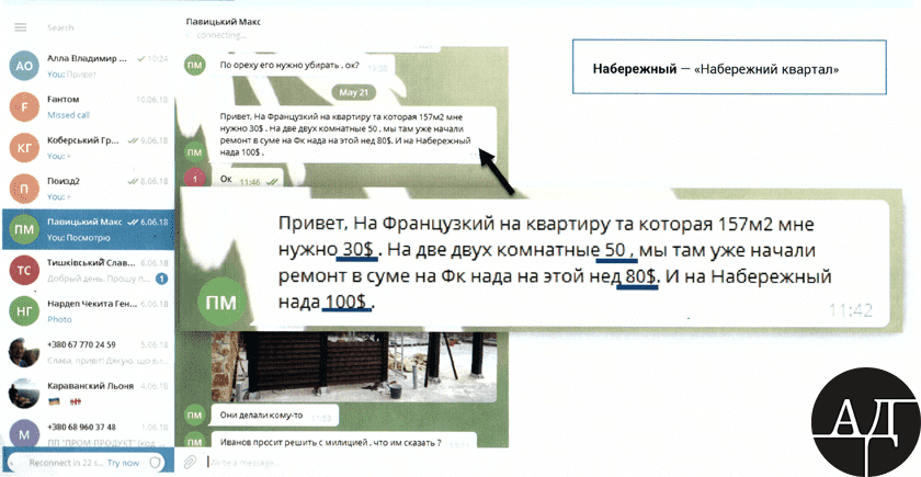 Далее, в переписке от 21 мая 2018 года Максим Павицкий сообщает Продану что на ремонт его квартир (по всей вероятности, трех квартир- одна из них на 157 м.кв.) в ЖК «Французский квартал» в г. Киеве ему необходимо 80 тыс. долларов США. И снова напоминает про необходимость инвестировать в ЖК «Набережный квартал» в размере 100тыс. долларов США.