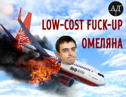 Смертельный low-cost Омеляна