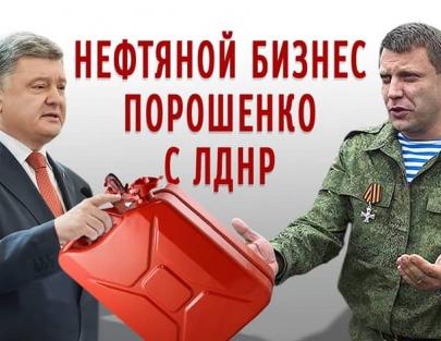 Российская нефть для Порошенко и ЛДНР